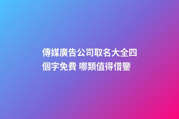 傳媒廣告公司取名大全四個字免費 哪類值得借鑒